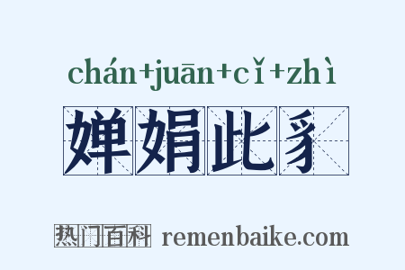 婵娟此豸是什么意思的图片